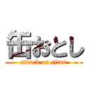 缶おとし (attack on titan)