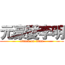 元豪愛李明 (attack on titan)