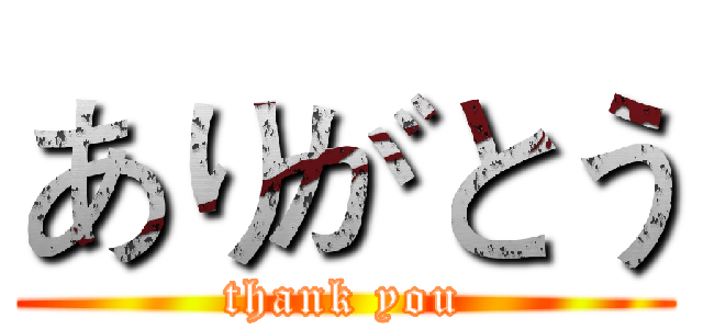 ありがとう (thank you)
