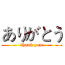 ありがとう (thank you)