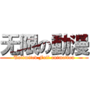 无限の動漫 (Unlimited Full animation)