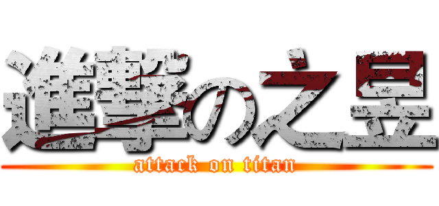 進撃の之昱 (attack on titan)