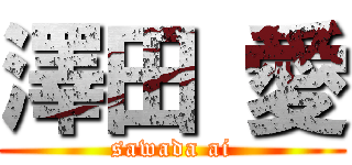 澤田 愛 (sawada ai)