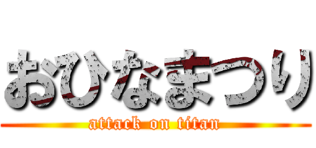 おひなまつり (attack on titan)