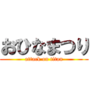 おひなまつり (attack on titan)