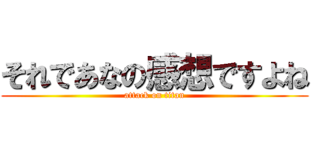 それであなの感想ですよね (attack on titan)