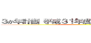 ３か年計画（平成３１年度～３３年度）ならびに ()