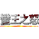 蠻王之怒 (洪嘉橙)