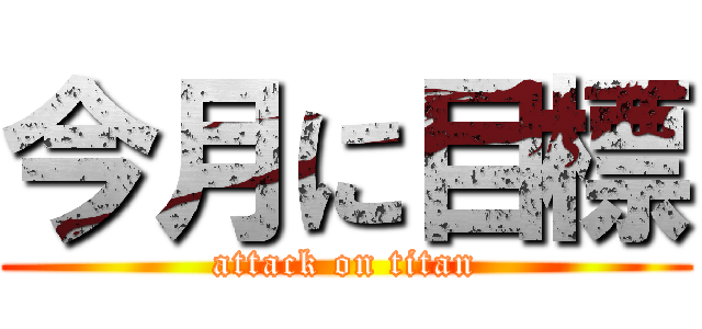 今月に目標 (attack on titan)