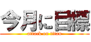 今月に目標 (attack on titan)