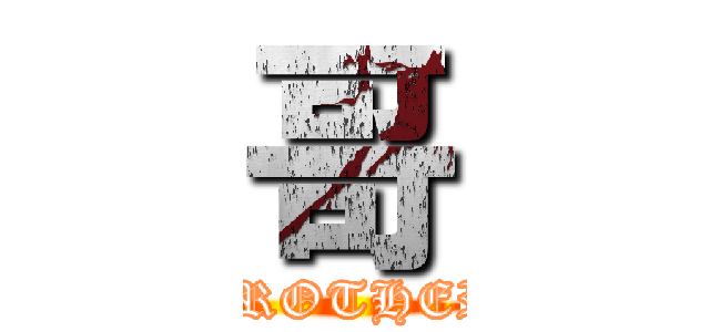 哥 (BROTHER)