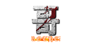 哥 (BROTHER)
