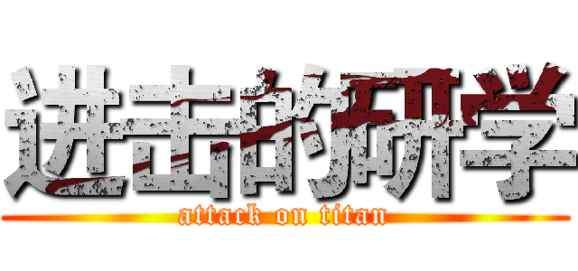 进击的研学 (attack on titan)