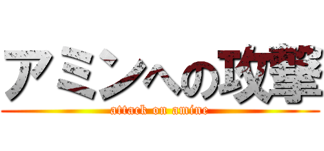 アミンへの攻撃 (attack on amine)