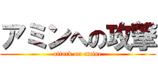 アミンへの攻撃 (attack on amine)