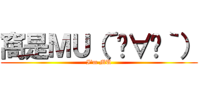 窩是ＭＵ（´◓∀◔｀） (I\'m MU)