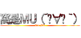 窩是ＭＵ（´◓∀◔｀） (I\'m MU)