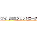 ワイ、現在ジェットコースター (attack on titan)