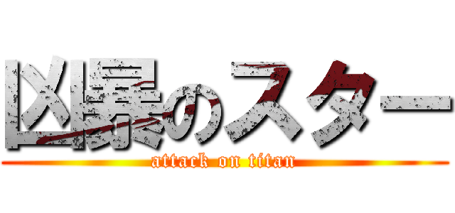 凶暴のスター (attack on titan)