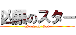 凶暴のスター (attack on titan)