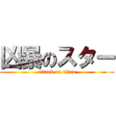 凶暴のスター (attack on titan)