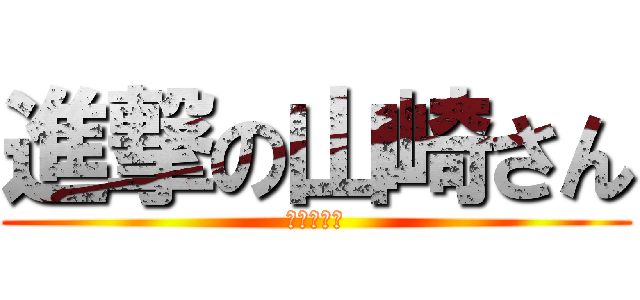 進撃の山崎さん (イェーガー)