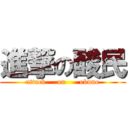 進撃の酸民 (attack     on      okuno)