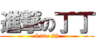 進撃の丁丁 (I like JJ)