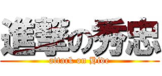 進撃の秀忠 (attack on Hide)