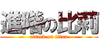 進階の比莉 (attack on titan)