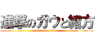 進撃のガウと緒方 (attack on titan)