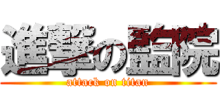 進撃の監院 (attack on titan)