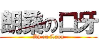 朗桑の口牙 (Ah on Lang)