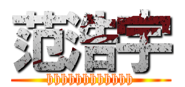 范浩宇 (hhhhhhhhhhhh)