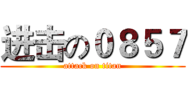 进击の０８５７ (attack on titan)