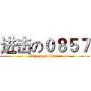 进击の０８５７ (attack on titan)