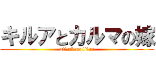 キルアとカルマの嫁 (attack on titan)