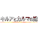 キルアとカルマの嫁 (attack on titan)