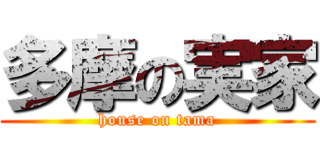 多摩の実家 (house on tama)