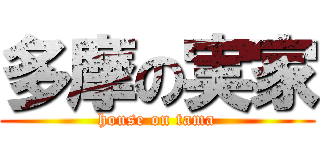 多摩の実家 (house on tama)