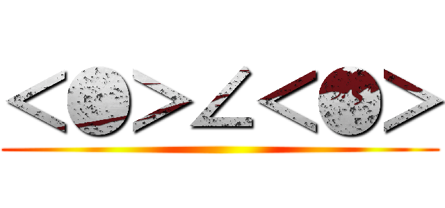 ＜●＞∠＜●＞ ()