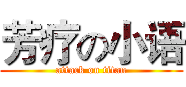 芳疗の小语 (attack on titan)