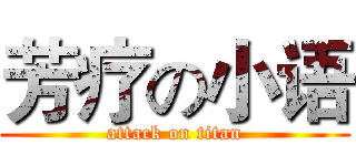 芳疗の小语 (attack on titan)