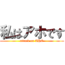 私はアホです (attack on AHO)