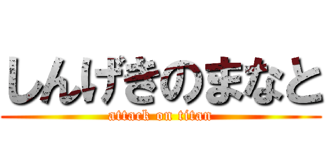 しんげきのまなと (attack on titan)