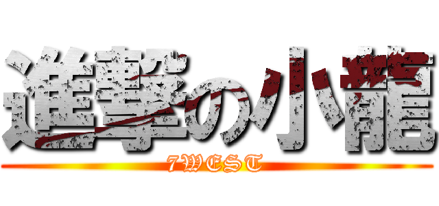 進撃の小龍 (7WEST)