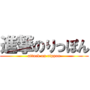 進撃のりっぽん (attack on rippon)