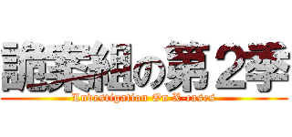 詭案組の第２季 (Lnvestigation On X-cases)