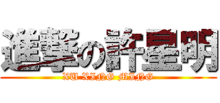 進撃の許星明 (XU XING MING)