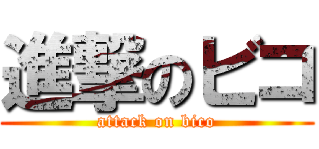 進撃のビコ (attack on bico)